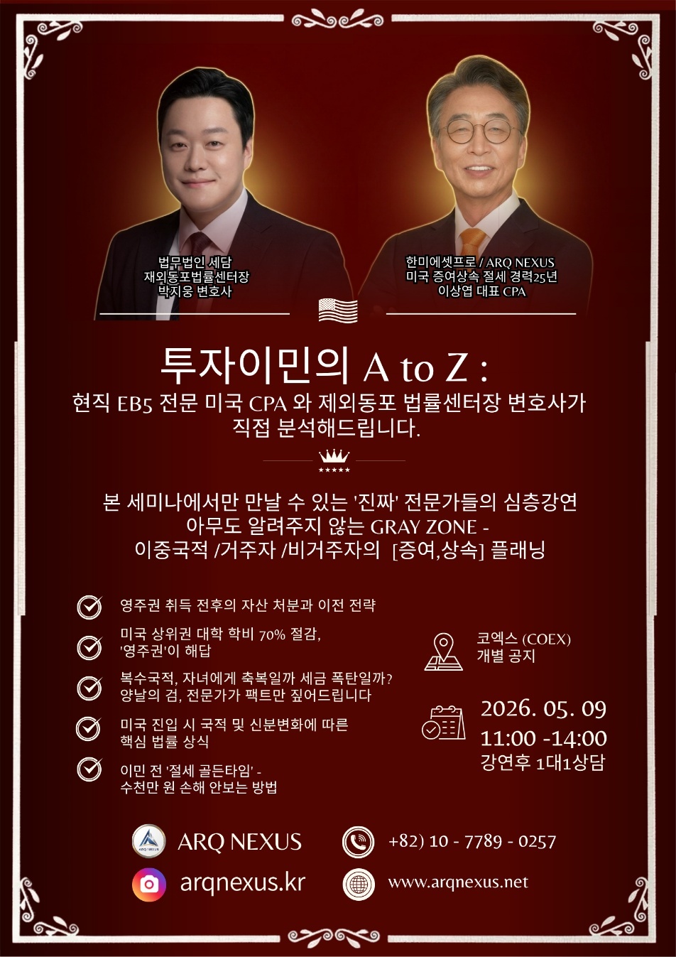 미국 투자이민 · 자산 이전 전략 세미나